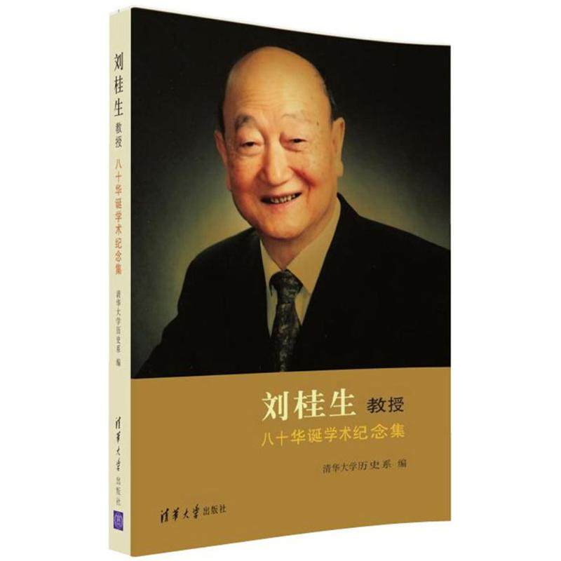 刘桂生教授八十华诞学术纪念集