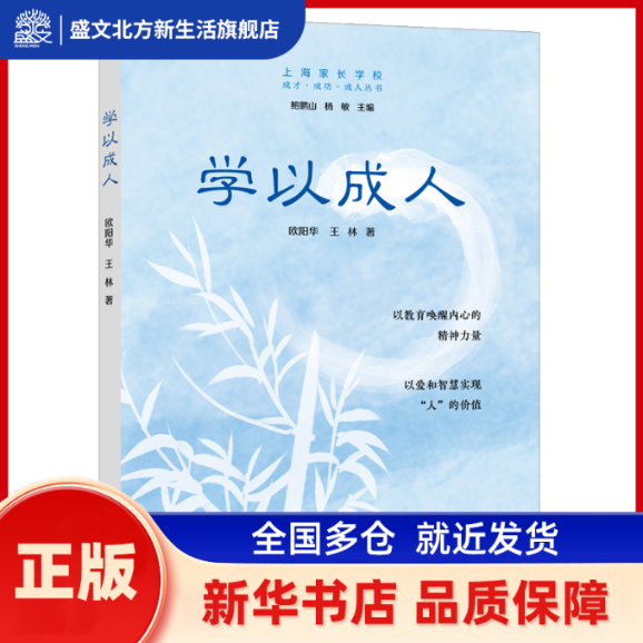 学以成人 欧阳华 王林 著 上海远东出版社 新华书店正版,书籍/杂志/报纸,教育/教育普及,淘宝优惠券,粉丝福利购,淘宝优惠卷
