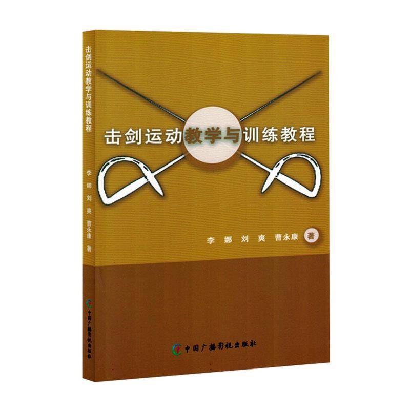 书籍正版 击剑运动教学与训练教程 李娜 中国广播影视出版社 体育 9787504392480