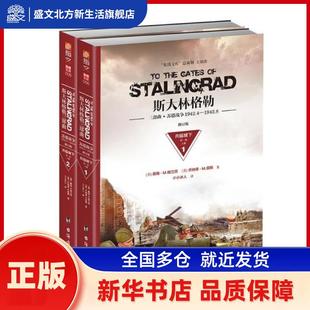 斯大林格勒三部曲. 部：兵临城下（1942.4—1942.8) (美) 戴维·M.格兰茨, (美) 乔纳森·M.豪斯 台海 新华书店正版