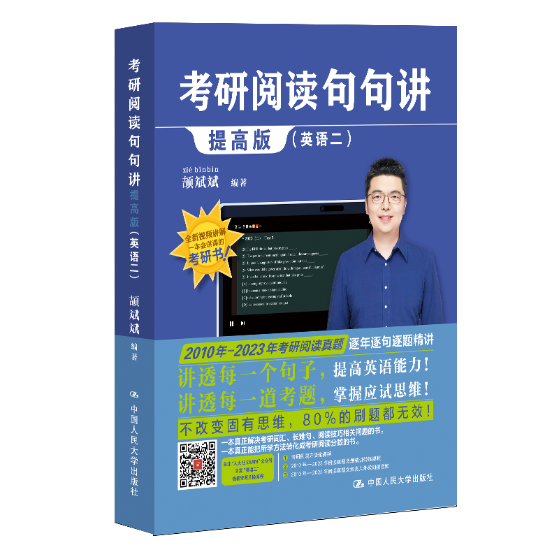 书籍正版 考研阅读句句讲(提高版)(英语二) 颉斌斌 中国人民大学出版社 图书 9787300319964