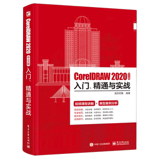 CorelDRAW2020中文版入门精通与实战