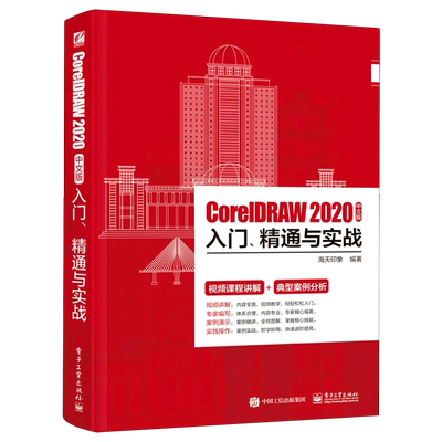 CorelDRAW2020中文版入门精通与实战