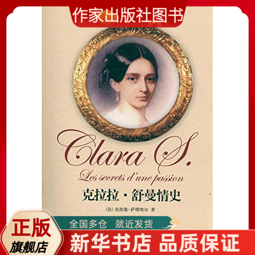克拉拉·舒曼情史  [法] 克洛德·萨繆埃尔 著 艺术家传记  现当代文学  作家出版社