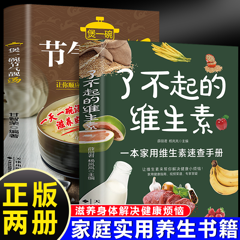 了不起的维生素+煲一碗节气靓汤（全2册）家用维生素速查手册家庭健康蔬菜水果食物饮食指南营养师指导营养菜谱专家解 /,书籍/杂志/报纸,生活百科书籍,淘宝优惠券,粉丝福利购,淘宝优惠卷