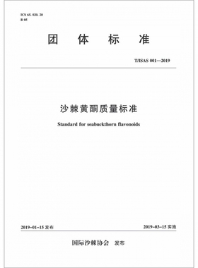沙棘黄酮质量标准(T\\ISAS001-2019)/团体