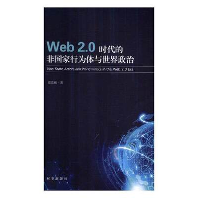 书籍正版 web2.0时代的非国家行为与世界政治 周益岷 时事出版社 军事 9787519502737