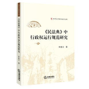 中行政权运行规范研究 民法典