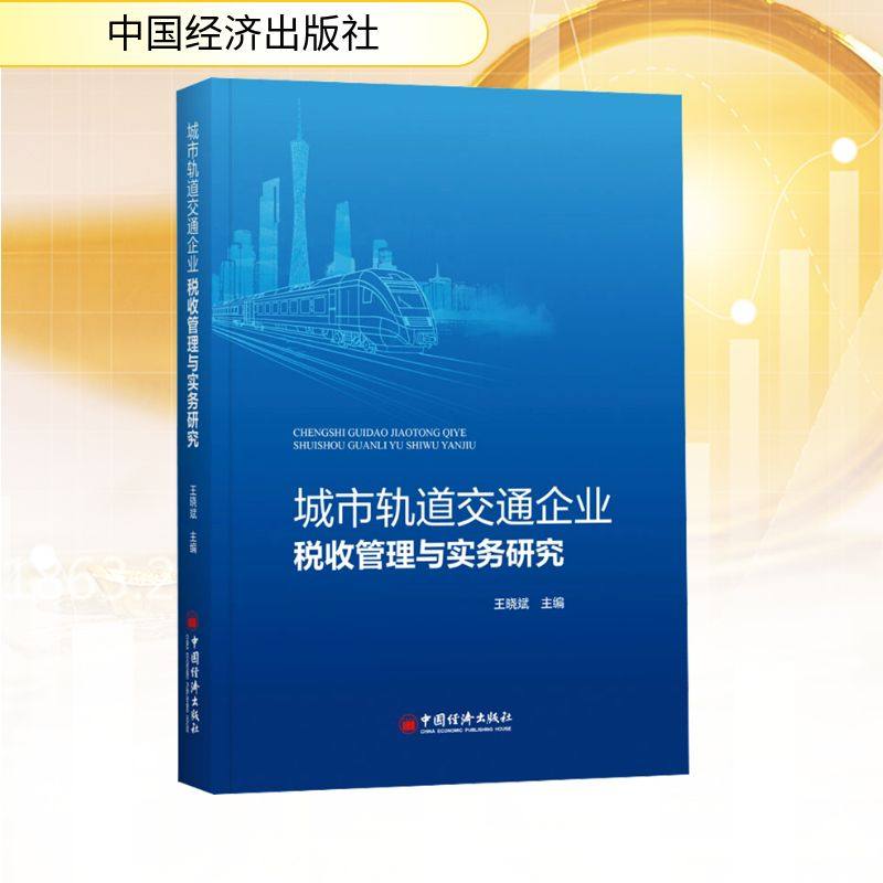 城市轨道交通企业税收管理与实务研究税务