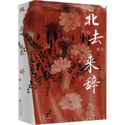 北去来辞 林白 著 中国现当代文学 文学 北京十月文艺出版社 图书