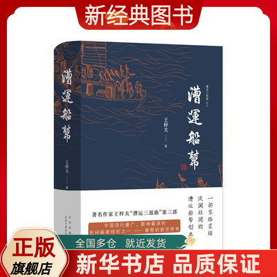【新经典图书】漕运船帮 王梓夫 一部筚路蓝缕波澜壮阔的漕运船帮创业史  宏伟再现三百年前的码头文化与运河众生相