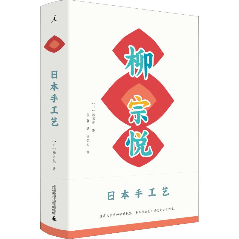 日本手工艺 (日)柳宗悦 著 张鲁 译 民间工艺 艺术 广西师范大学出版社 图书