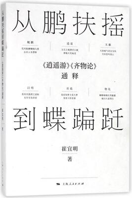 书籍正版 从鹏扶摇到蝶蹁跹：《逍遥游》《齐物论》通释 崔宜明 上海人民出版社 哲学宗教 9787208149410