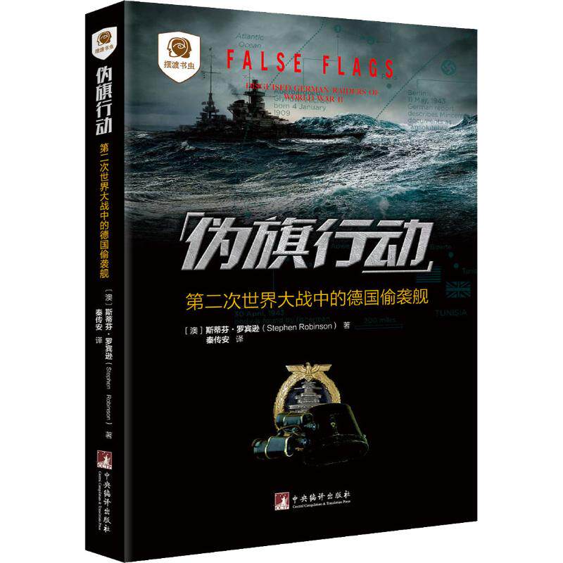 伪旗行动 第二次世界大战中的德国偷袭舰 斯蒂芬·罗宾逊 秦传安 中央编译出版社 新华书店正版