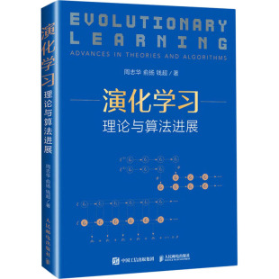 社 图书 俞扬 人工智能 专业科技 著 周志华 钱超 9787115558039 演化学习 人民邮电出版 理论与算法进展