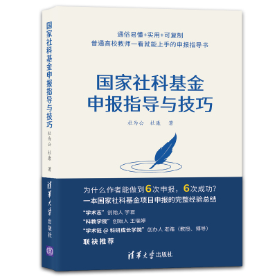 【当当图书】国家社科基金申报指导与技巧杜为公、杜康9787302583622新华书店正版