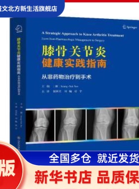 膝骨关节炎健康实践指南:从非药物治疗术:from non-pharmacologic management to surgery (韩)Seung-Suk Seo主编