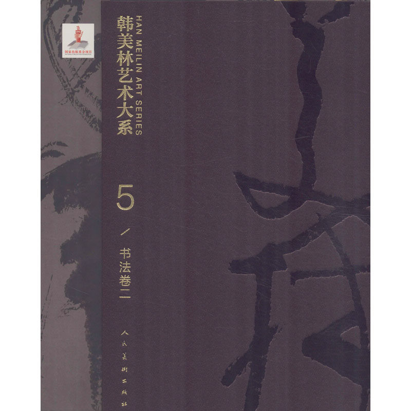 韩美林艺术大系 书法卷 2 韩美林 著 毛笔书法 艺术 人民美术出版社 图书