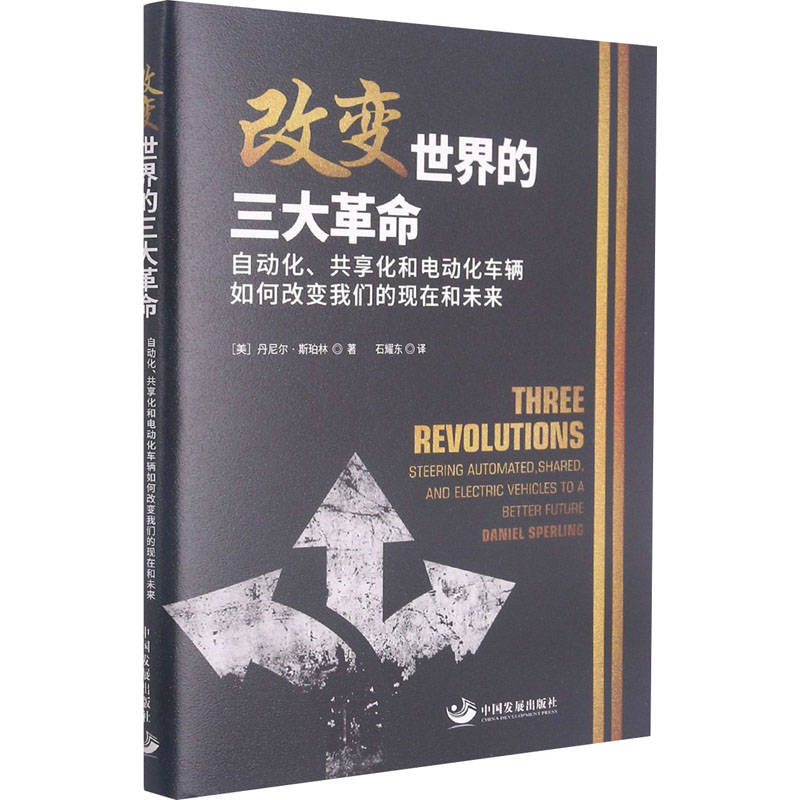 改变世界的三大革命 自动化、共享化和电动化车辆如何改变我们的现在和未来 (美)丹尼尔·斯珀林 著 石耀东 译 经济理论、法规