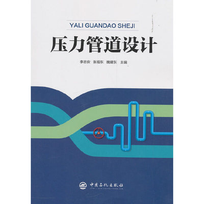 压力管道设计 李志安,张福东,魏耀东 编 中国石化出版社有限公司 新华书店正版