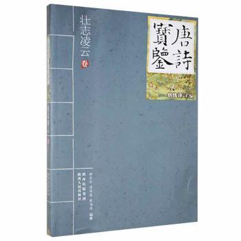 唐诗宝鉴:  辑:壮志凌云卷 郭宝玉，浮伟忠，张海波 著       刘炜评 编 陕西出版集团，陕西人民出版社 9787224093001