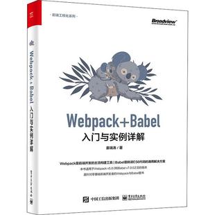 姜瑞涛 Babel入门与实例详解 电子工业出版 社 9787121424724 书籍正版 计算机与网络 Webpack
