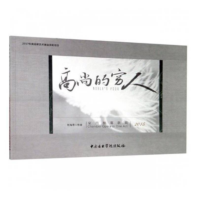 书籍正版 高尚的穷人:室内独幕歌剧:2015:chamber opera in one act:2015 郭海萌作曲 中央音乐学院出版社 艺术 9787810969420