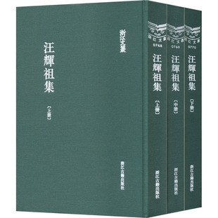 清 文学 图书 中国名人传记名人名言 全3册 社 汪辉祖 浙江古籍出版 汪辉祖集 著