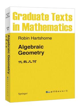 代数几何（英文版） （美）Robin·Hartshorne 世界图书出版公司 新华书店正版