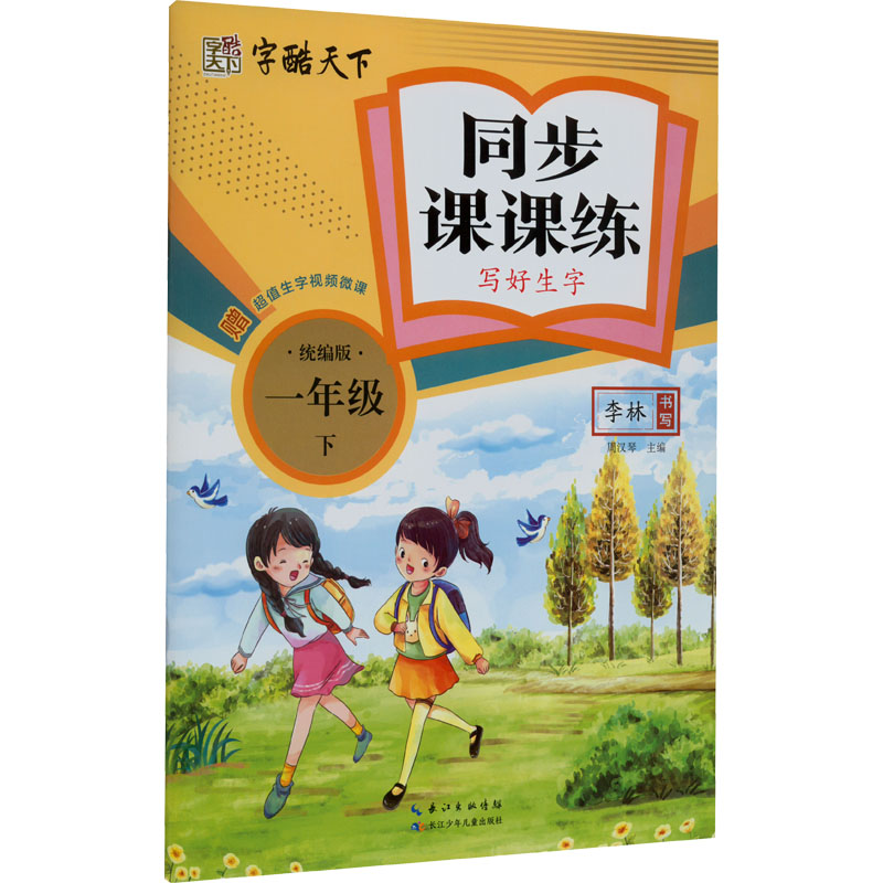 同步课课练 写好生字 1年级 下 统编版：李林 著 周汉琴 编 学生同步字帖 文教 长江少年儿童出版社 图书
