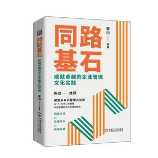 李川沈伟民齐嘉赵鹏鹏杨丽卢洁 企业管理文化实践 机械工业出版 社 9787111765691 书籍正版 管理 同路基石：成