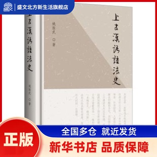 上古汉语语法史 姚振武著 上海古籍出版社 新华书店正版