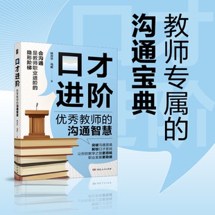 口才进阶：优秀教师的沟通智慧(全场景沟通技巧，教你把话说到点上，快速提升沟通力、家长沟通、口才提升、职场人际、语言艺术）