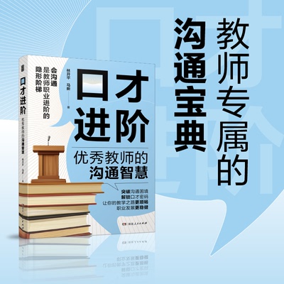口才进阶：优秀教师的沟通智慧(全场景沟通技巧，教你把话说到点上，快速提升沟通力、家长沟通、口才提升、职场人际、语言艺术）