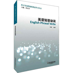 英语短语动词 田臻 编 外语－实用英语 文教 上海外语教育出版社 图书
