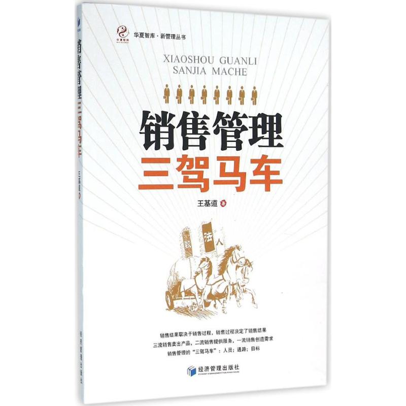 销售管理三驾马车王基道著著作管理实务经管、励志经济管理出版社图书