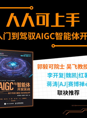 AIGC与智能体开发实战：基于开源大模型+SERVERLESS API人工智能