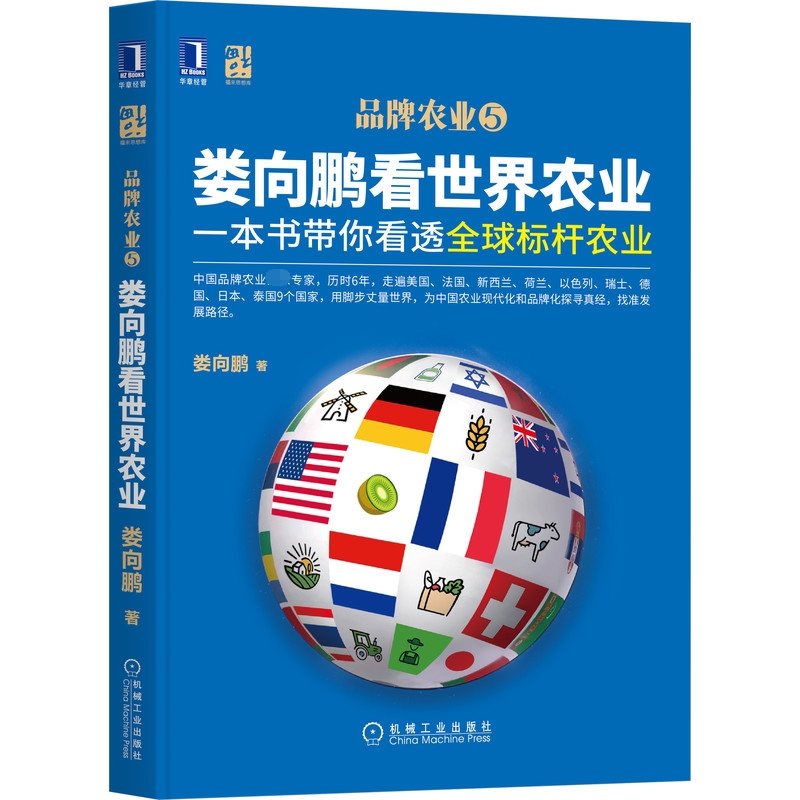 娄向鹏看世界农业：一本书带你看透全球标杆农业