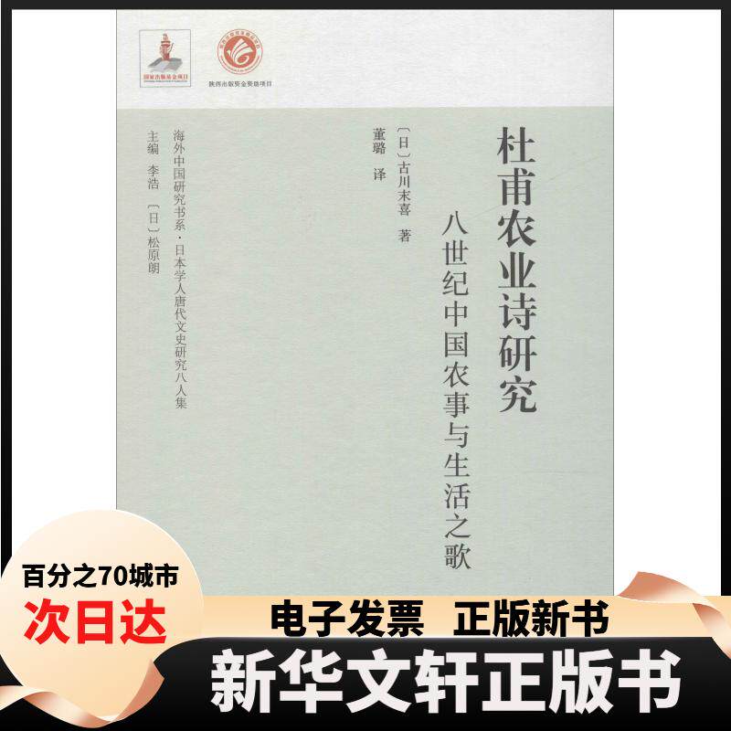 【新华书店】 杜甫农业诗研究 八世纪中国农事与生活之歌 (日)古川末喜 著 李浩,松原朗 编 董璐 译 西北大学出版社