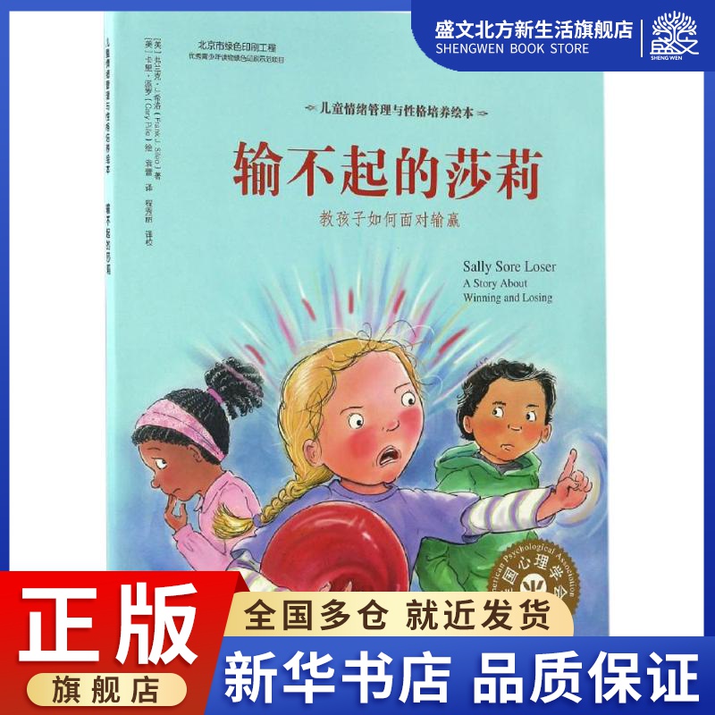 输不起的莎莉 (美)弗兰克·J.希洛(Frank J.Sileo) 著;(美)卡里·派罗(Cary Pillo) 绘;袁蕾 译;程秀丽 译校 著 绘本 少儿