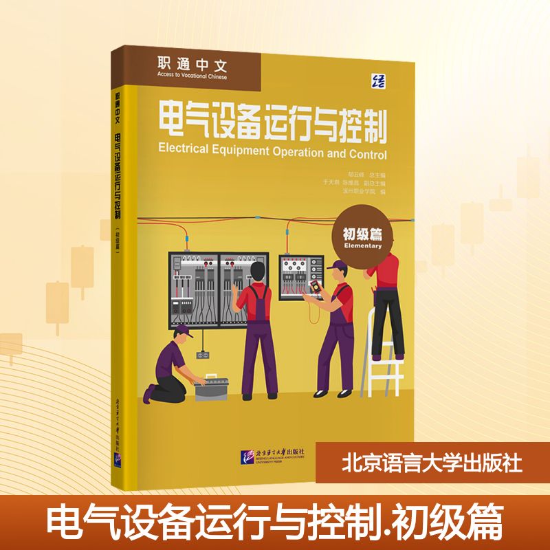 职通中文：电气设备运行与控制（初级篇）大中专文科语言文字