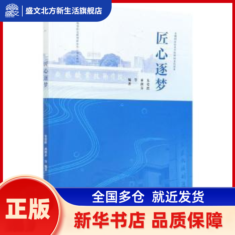 匠心逐梦 朱爱胜，承剑芬等编著 高等教育出版社 新华书店正版,书籍/杂志/报纸,大学教材,淘宝优惠券,粉丝福利购,淘宝优惠卷