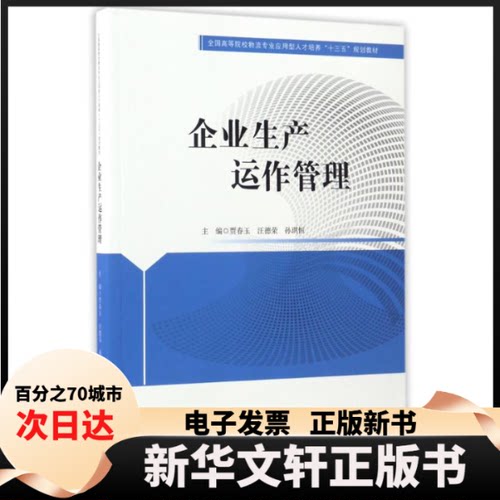 【新华书店】 企业生产运作管理/贾春玉等 贾春玉汪德荣孙琪恒 著 中国财富出版社