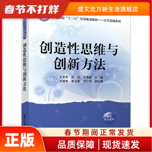 造思与创新方法 王亚东，赵亮，于海勇，王德林，姜玉新 等 编 清华大学出版社 新华书店正版