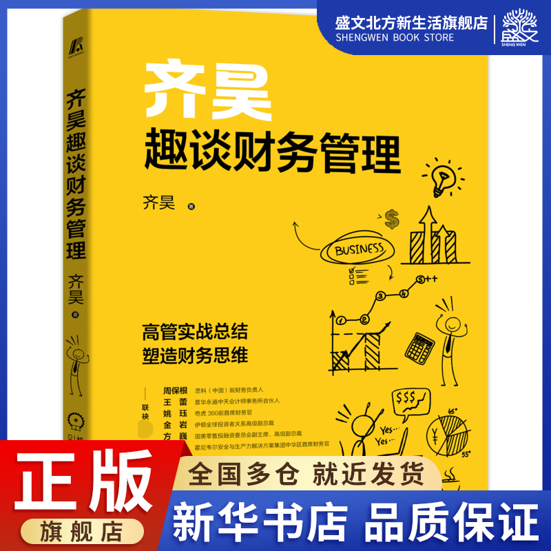 齐昊趣谈财务管理