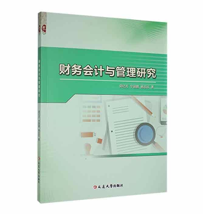 书籍正版 财务会计与管理研究 郭亿方 延边大学出版社 经济 9787230028417