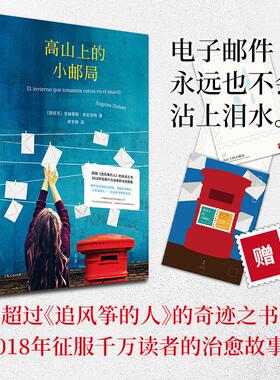 高山上的小邮局 (西)安赫莱斯·多尼亚特(Angeles Donate) 著;蔡学娣 译 著 外国现当代文学 文学 上海人民出版社 图书