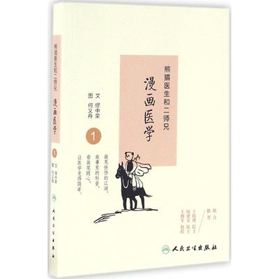 熊猫医生和二师兄漫画医学 1 缪中荣,何义舟 文 医学综合 生活 人民卫生出版社 图书