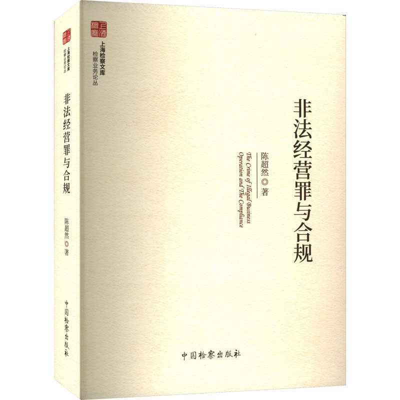 非法经营罪与合规