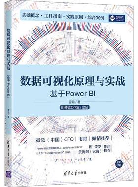 书籍正版 数据可视化原理与实战——基于Power BI 雷元 清华大学出版社 计算机与网络 9787302595762